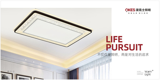 澳克士智能照明:喚醒家居空間的“高光時刻”