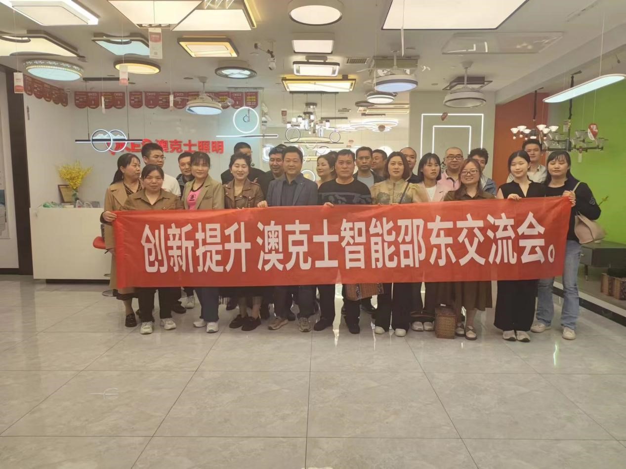 澳克士智能邵東交流會(huì)：探索智能照明新篇章