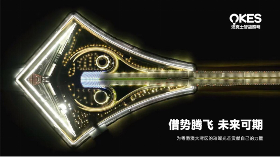 深中通道開通,澳克士照明扎根中山,劍指大灣區(qū)新高地