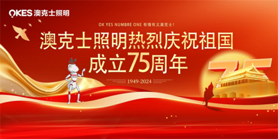 澳克士照明：燃情獻禮祖國華誕，嗨翻全場